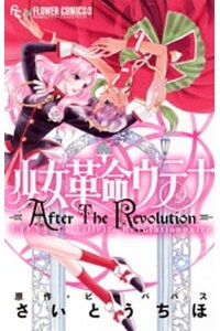 楽天kobo電子書籍ストア 少女革命ウテナ Aftertherevolution さいとうちほ 楽天kobo電子書籍ストア 少女革命ウテナ Aftertherevolution さいとうちほ